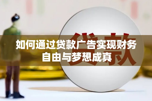 温宿如何通过贷款广告实现财务自由与梦想成真