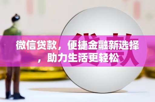 温宿微信贷款，便捷金融新选择，助力生活更轻松
