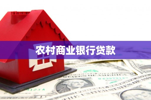 温宿农村商业银行贷款