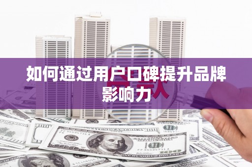 温宿如何通过用户口碑提升品牌影响力