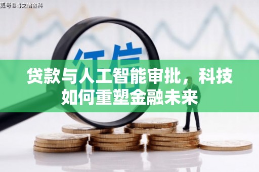 温宿贷款与人工智能审批，科技如何重塑金融未来