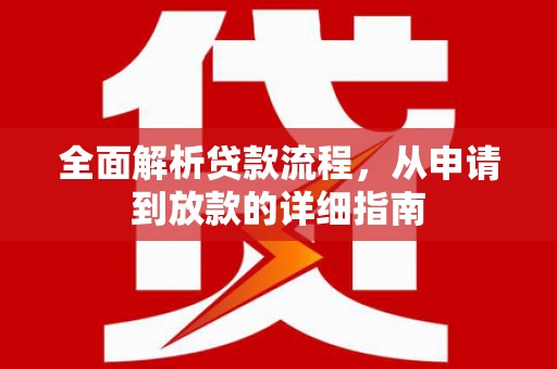 温宿全面解析贷款流程，从申请到放款的详细指南
