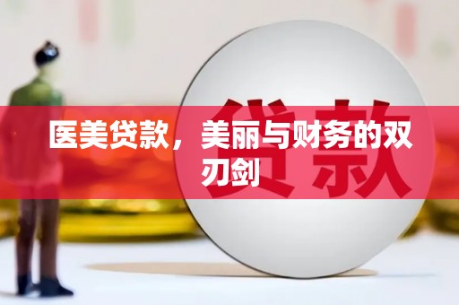 温宿医美贷款，美丽与财务的双刃剑