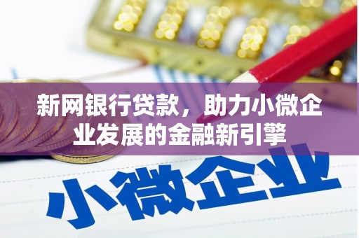 温宿新网银行贷款，助力小微企业发展的金融新引擎
