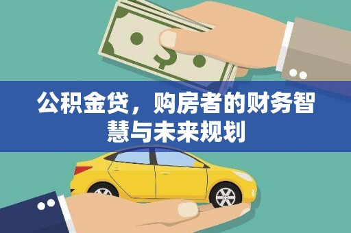 温宿公积金贷，购房者的财务智慧与未来规划