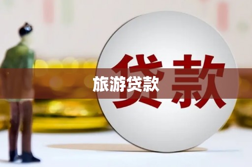温宿旅游贷款