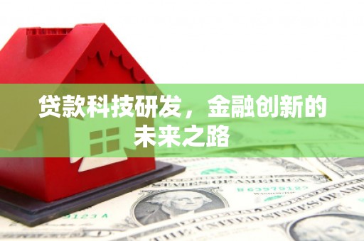 温宿贷款科技研发，金融创新的未来之路