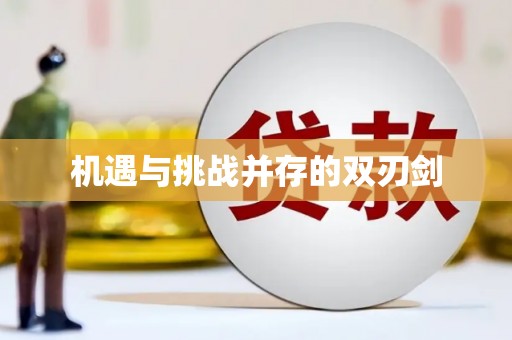 温宿机遇与挑战并存的双刃剑