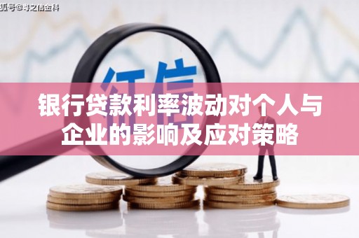温宿银行贷款利率波动对个人与企业的影响及应对策略