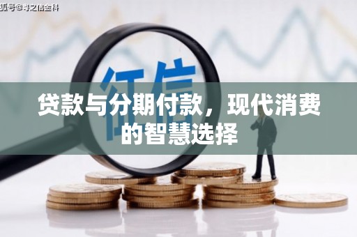 温宿贷款与分期付款，现代消费的智慧选择