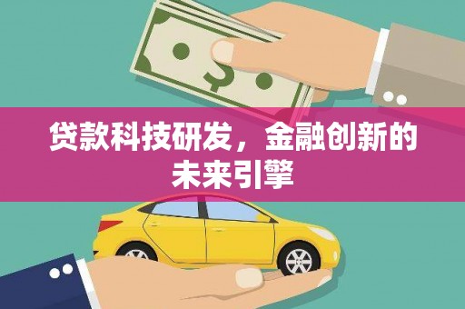 温宿贷款科技研发，金融创新的未来引擎