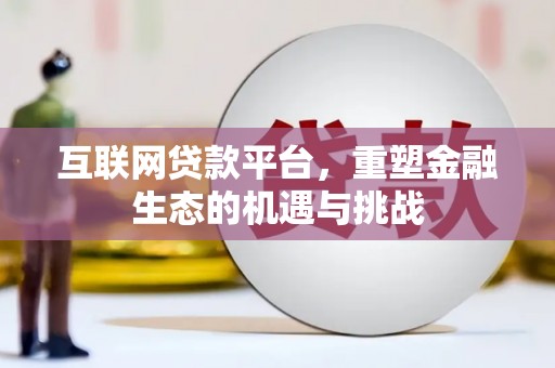 温宿互联网贷款平台，重塑金融生态的机遇与挑战