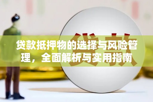 温宿贷款抵押物的选择与风险管理，全面解析与实用指南