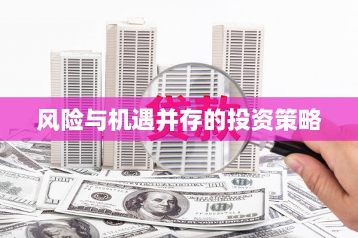 温宿风险与机遇并存的投资策略