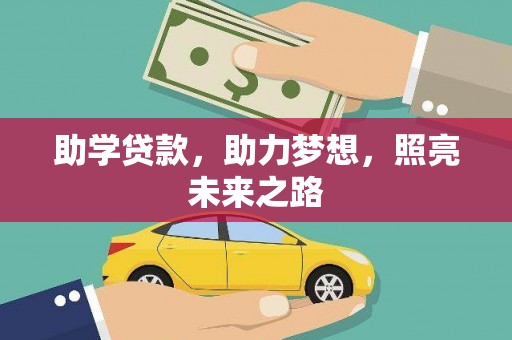 温宿助学贷款，助力梦想，照亮未来之路