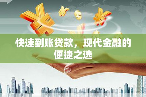 温宿快速到账贷款，现代金融的便捷之选