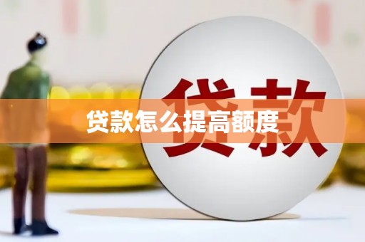 温宿贷款怎么提高额度