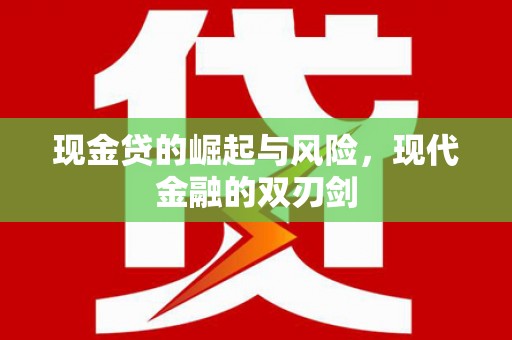 温宿现金贷的崛起与风险，现代金融的双刃剑