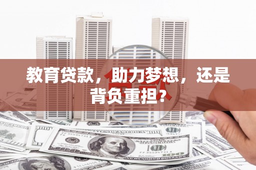 温宿教育贷款，助力梦想，还是背负重担？