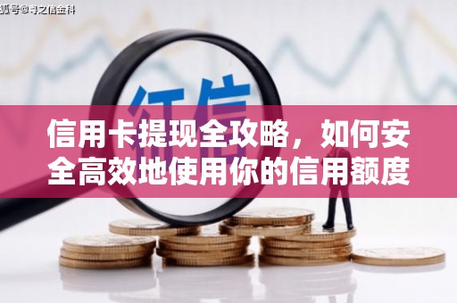 温宿信用卡提现全攻略，如何安全高效地使用你的信用额度