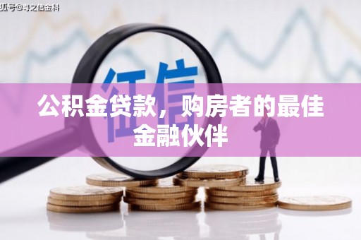 温宿公积金贷款，购房者的最佳金融伙伴