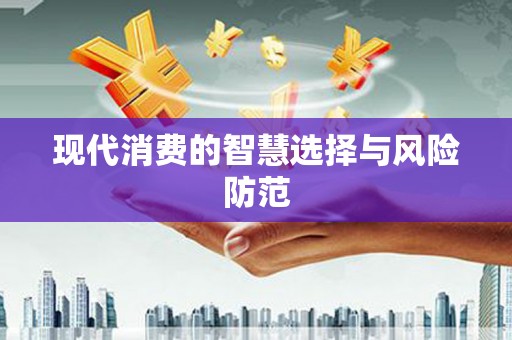 温宿现代消费的智慧选择与风险防范