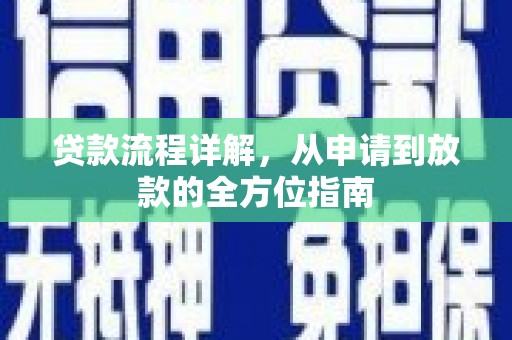 温宿贷款流程详解，从申请到放款的全方位指南
