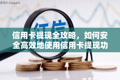 温宿信用卡提现全攻略，如何安全高效地使用信用卡提现功能