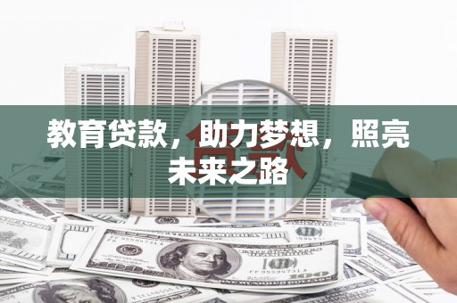 温宿教育贷款，助力梦想，照亮未来之路