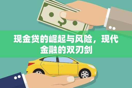 温宿现金贷的崛起与风险，现代金融的双刃剑