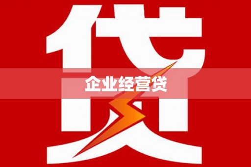 温宿企业经营贷