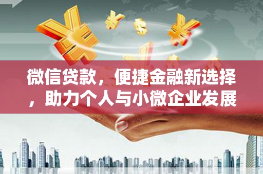 温宿微信贷款，便捷金融新选择，助力个人与小微企业发展
