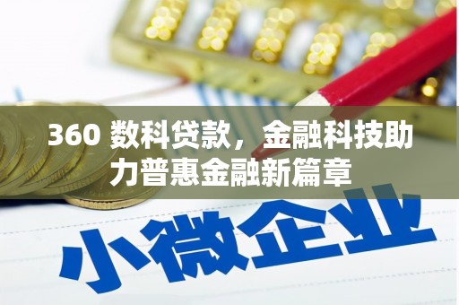 温宿360 数科贷款，金融科技助力普惠金融新篇章