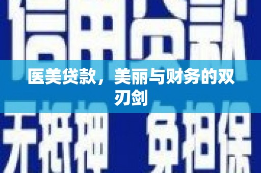温宿医美贷款，美丽与财务的双刃剑