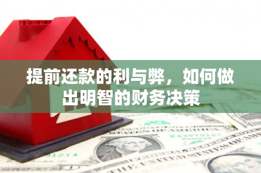温宿提前还款的利与弊，如何做出明智的财务决策