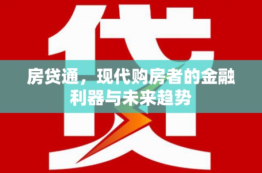 温宿房贷通，现代购房者的金融利器与未来趋势