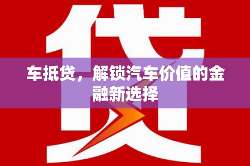 温宿车抵贷，解锁汽车价值的金融新选择