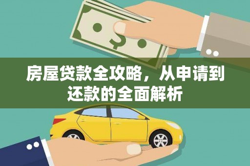 温宿房屋贷款全攻略，从申请到还款的全面解析