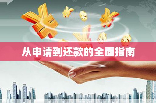 温宿从申请到还款的全面指南
