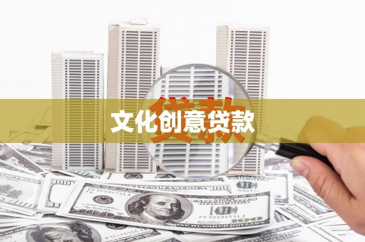 温宿文化创意贷款