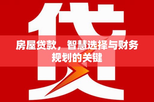 温宿房屋贷款，智慧选择与财务规划的关键