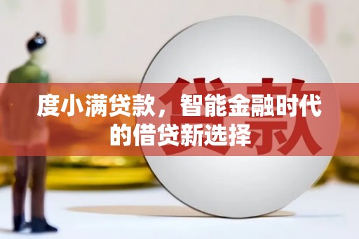 温宿度小满贷款，智能金融时代的借贷新选择
