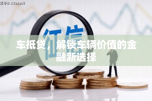 温宿车抵贷，解锁车辆价值的金融新选择