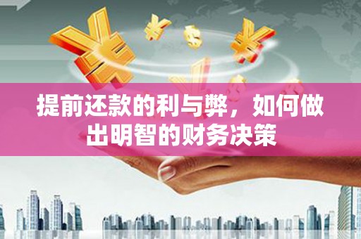 温宿提前还款的利与弊，如何做出明智的财务决策