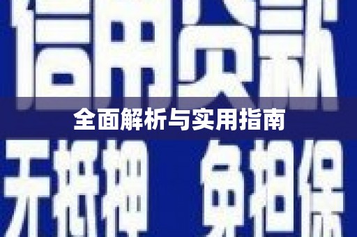 温宿全面解析与实用指南