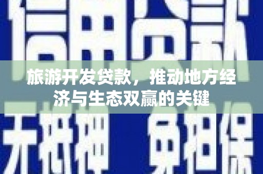 温宿旅游开发贷款，推动地方经济与生态双赢的关键