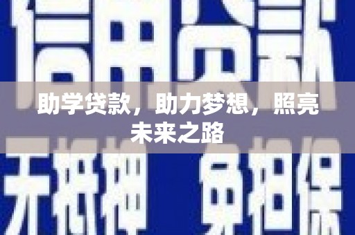 温宿助学贷款，助力梦想，照亮未来之路