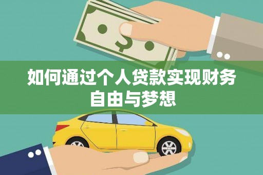 温宿如何通过个人贷款实现财务自由与梦想