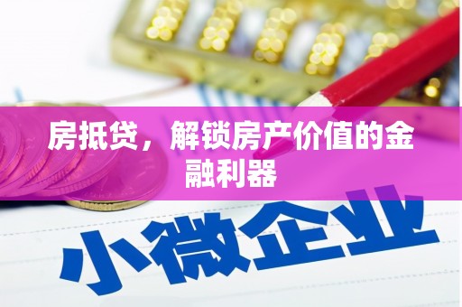 温宿房抵贷，解锁房产价值的金融利器