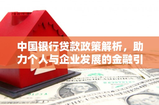 温宿中国银行贷款政策解析，助力个人与企业发展的金融引擎